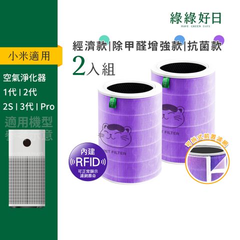 綠綠好日 RFID抗菌除臭 小米副廠濾芯濾網 1代2代2S Pro 3代 贈過濾綿 雙入組