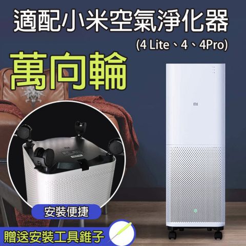 小米淨化器專用移動滑輪 for 4Lite44Pro