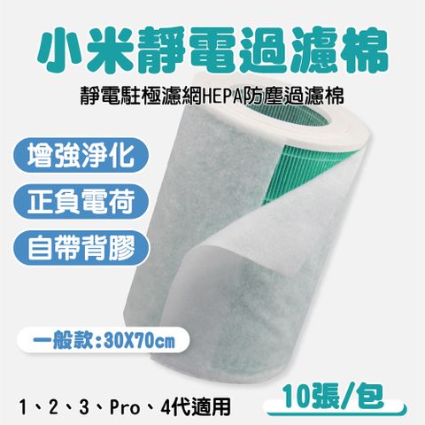 空氣淨化器靜電過濾棉 30X70cm 10包 (100張/空調濾網/空氣清淨機濾網/小米淨化器配件)