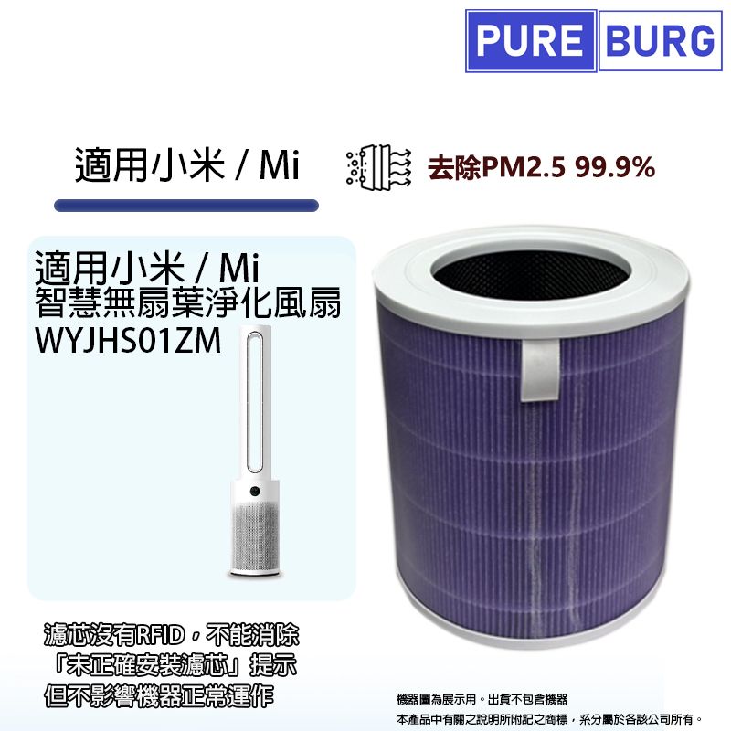 PUREBURG 適用Mi/小米/米家智慧無扇葉淨化風扇/空氣清淨機 WYJHS01ZM 除臭活性碳HEPA網濾濾芯