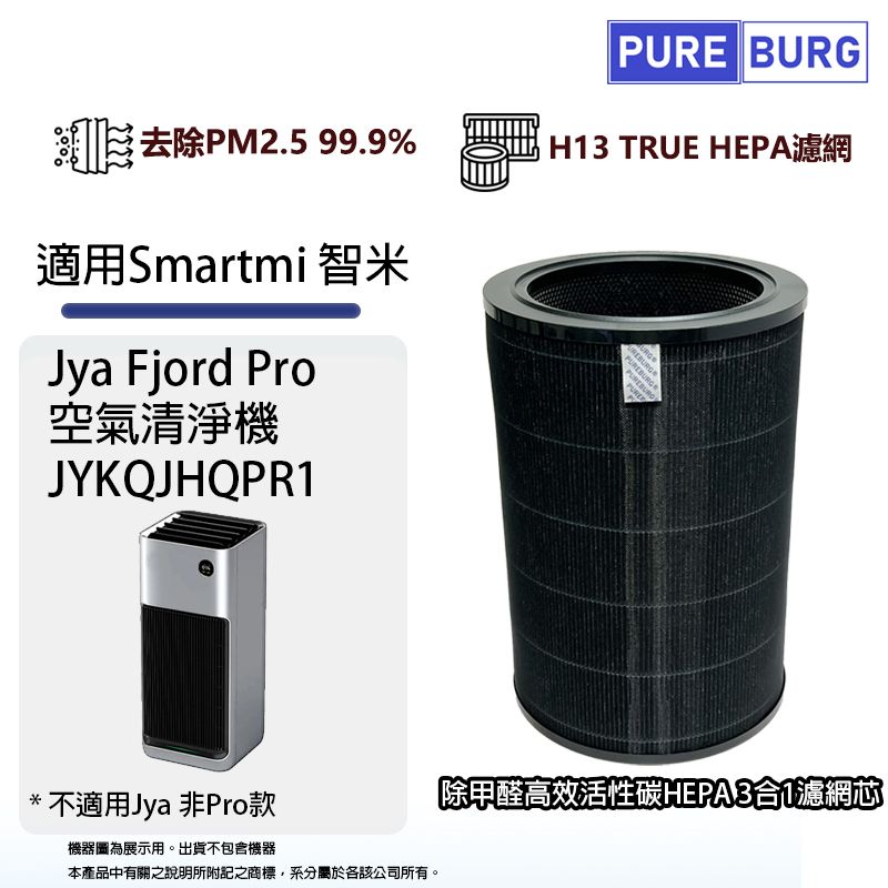 PUREBURG 適用Smartmi智米Jya Fjord Pro JYKQJHQPR1空氣清淨機高效3合1除臭活性碳+HEPA濾網濾芯