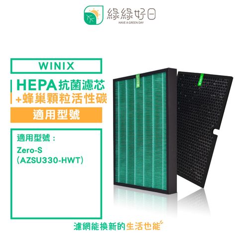 WINIX 綠綠好日 適用 大威  Zero-S AZSU330-HWT【一年份濾網組】抗菌 濾芯 蜂巢式 顆粒活性碳