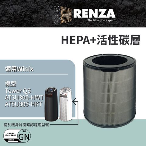 HEPA加活性碳 可替換 WINIX 空氣清淨機濾芯 GN 適用機型 Tower QS ATSU305-HWT