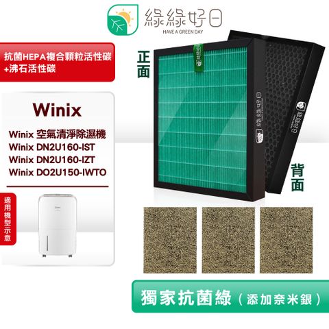 綠綠好日 適用 大威 Winix 清淨除濕機 DN2U160-IST DO2U150-IWTO 複合式 HEPA 抗菌濾芯 沸石活性碳濾網