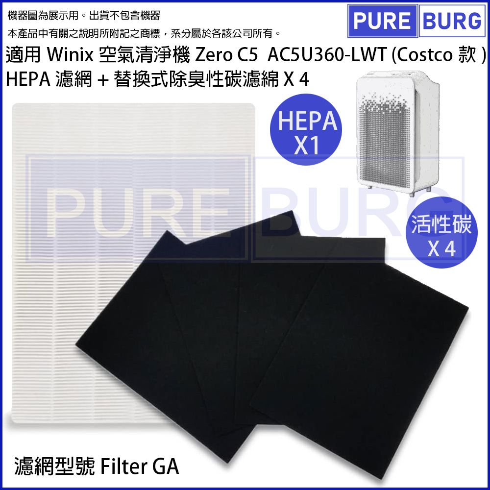 WINIX 適用 Zero C5 AC5U360-LWT Costco款空氣清淨機HEPA濾網Filter GA + 4片前置除臭活性碳濾棉