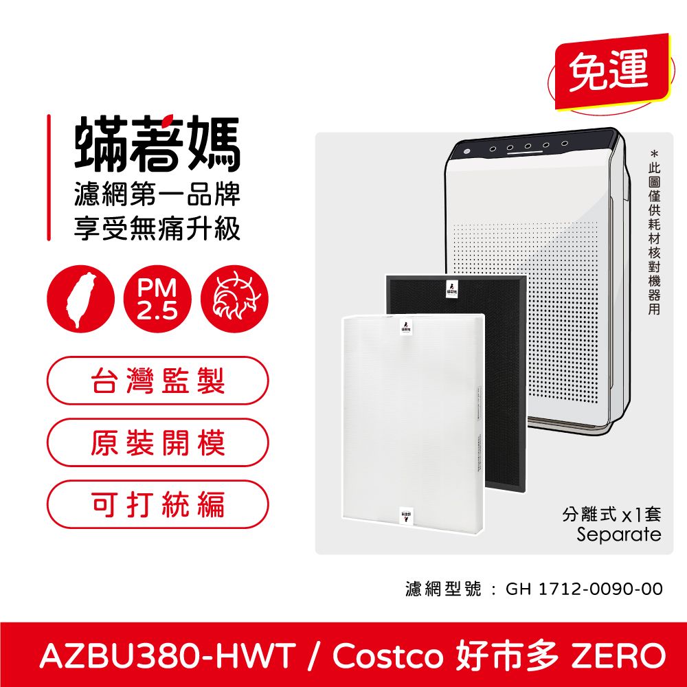  蟎著媽 濾網(適用 韓國 Winix Zero AZBU380-HWT Costco 好市多 空氣清凈機)