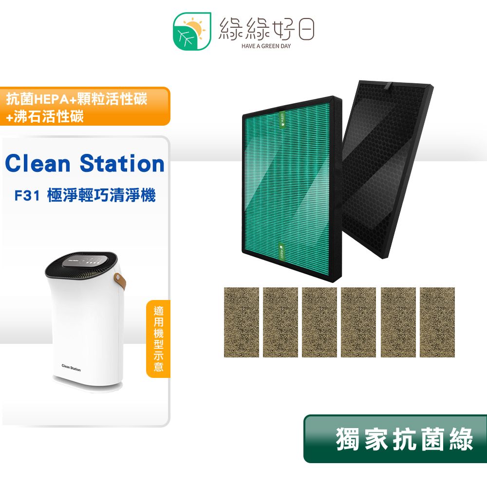 克立淨 綠綠好日 適用 Clean Station  F31 HEPA抗菌濾心 蜂顆活性碳濾芯 沸石活性碳初濾網