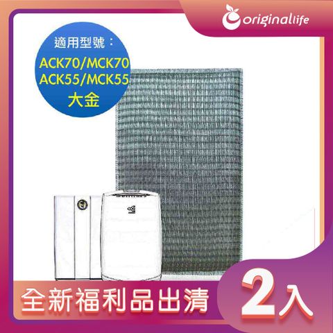 全新福利品出清-兩入【Original Life 沅瑢】 超淨化空氣清淨機濾網 適用大金：ACK70/MCK70/ACK55