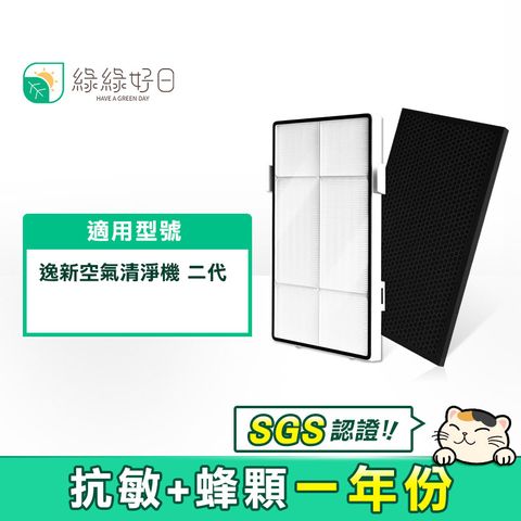 綠綠好日 適用 Amway 安麗 逸新空氣清淨機二代 HEPA 抗敏 濾芯 蜂巢顆粒 活性碳