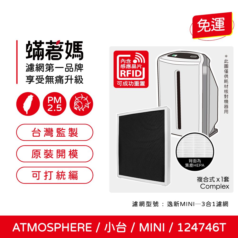  蟎著媽 複合式濾網(適用 安麗 Amway 逸新 Atmosphere Mini 小台 第三代 124746T 空氣清淨機)