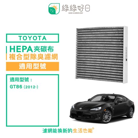 TOYOTA 綠綠好日 適用  GT86【單入組】強效除臭濾網 GTY005