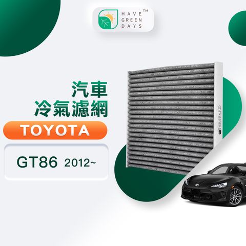 綠綠好日 適用 TOYOTA 豐田 GT86 (2012~) 汽車濾網 冷氣HEPA除臭濾芯 GTY005