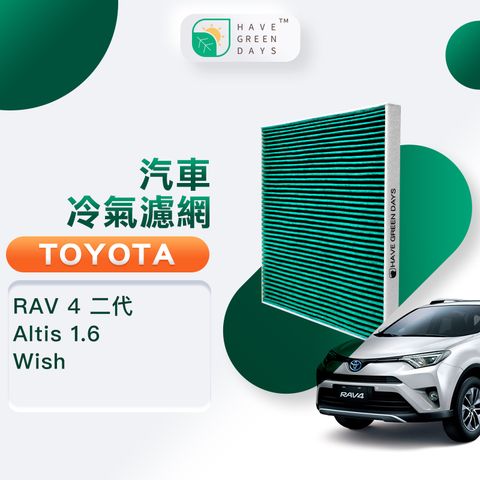 綠綠好日 適用 TOYOTA 豐田 Altis 1.6 / Wish /RAV 4 二代 汽車濾網 HEPA冷氣濾芯 GTY001