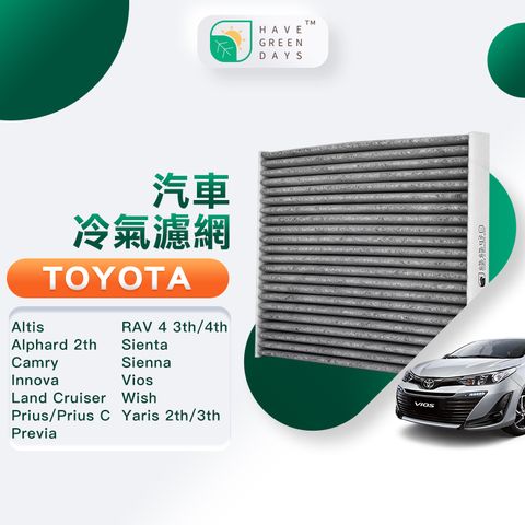 綠綠好日 適用 TOYOTA 豐田 Altis/Alphard/Camry/Prius/Vios汽車濾網 濾芯 GTY003