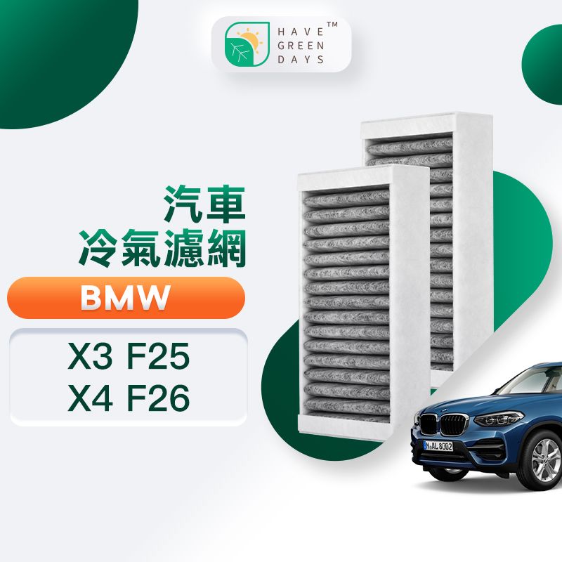 綠綠好日  適用 BMW X3 F25(2010~) / X4 F26(2014~) 汽車濾網 冷氣 HEPA 除臭 濾芯 GBW006