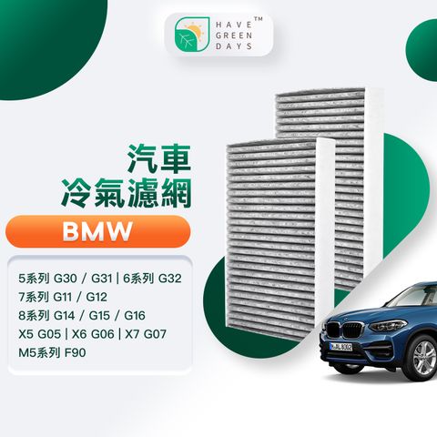 綠綠好日 適用 BMW G30/G31/G32/G11/G12/G14/G15/G16/F90 汽車冷氣HEPA濾網 GBW007