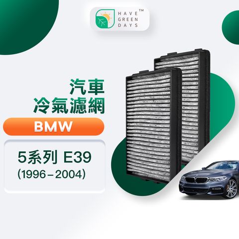 綠綠好日 適用 BMW 5系列 E39 (1996~2004)【雙入組】汽車濾網 冷氣空調 除臭濾芯 GBW001