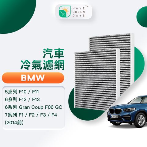 綠綠好日 適用 BMW 5系列 F10/F11 6系列 F12/F13 7系列 汽車濾網 冷氣 濾心 GBW004