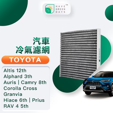 FORD 綠綠好日 適用 TOYOTA 豐田 Altis/Alphard/Auris/Camry 汽車濾網 濾芯GTY004