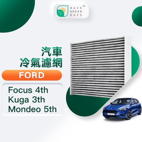 綠綠好日 適用 Ford 福特 Focus四代 Mondeo五代 Kuga三代 汽車濾網 冷氣 除臭濾芯 GFD006