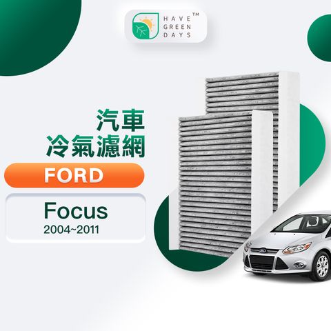 綠綠好日 適用 Ford 福特 Focus 二代 汽車濾網 冷氣空調 HEPA濾芯 GFD002