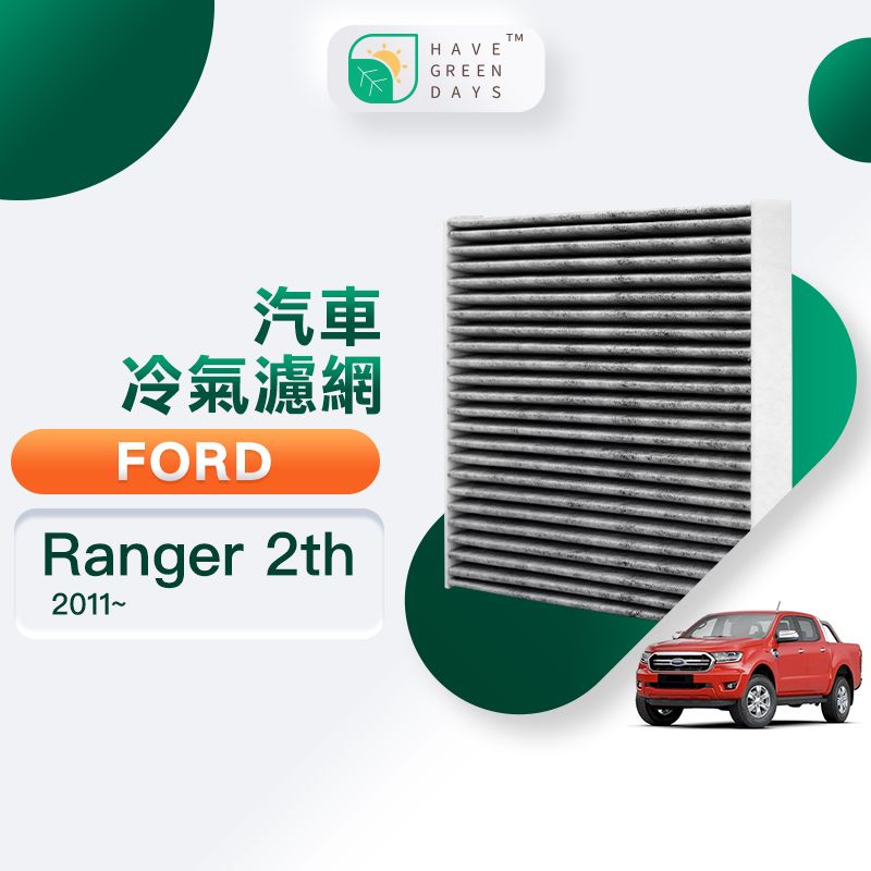 綠綠好日  適用 Ford Ranger 二代 ( 2011~ ) 汽車濾網 冷氣空調 HEPA 除臭濾芯 GFD004