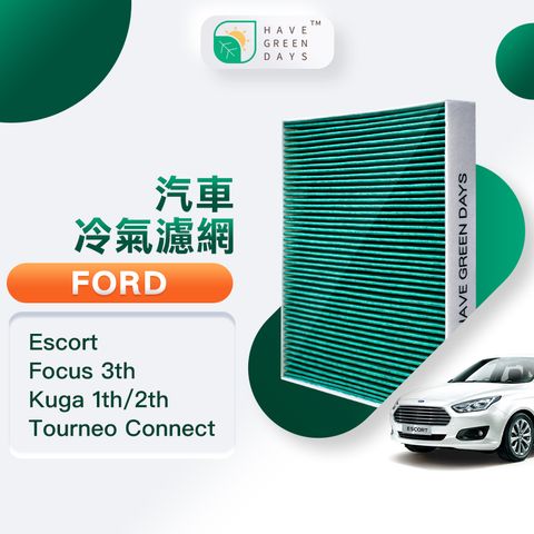 綠綠好日 適用 Ford 福特 Escort Focus 三代 Kuga 一代/二代 汽車 抗菌 HEPA 濾網 GFD001