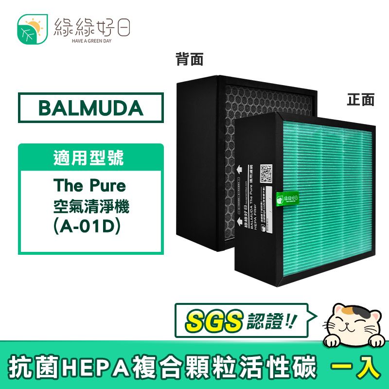 BALMUDA 綠綠好日 適用  百慕達 The Pure A-01D 抗菌 濾芯 活性碳濾網 A01D-P10