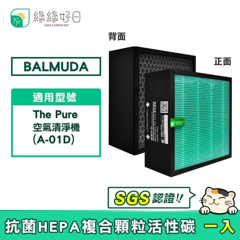 綠綠好日 適用 BALMUDA 百慕達 The Pure A-01D 抗菌 濾芯 活性碳濾網 A01D-P10