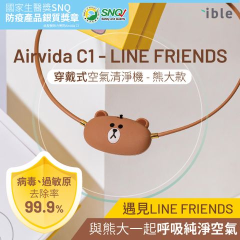 ible Airvida C1 - LINE FRIENDS穿戴式空氣清淨機/ 熊大款