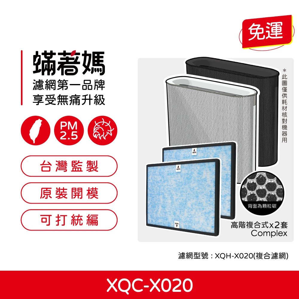  蟎著媽 高效型濾網2入優惠組(適用 正負零 正負0 空氣清凈機 0 PMZ XQC-X020 XQH-X020 X020)