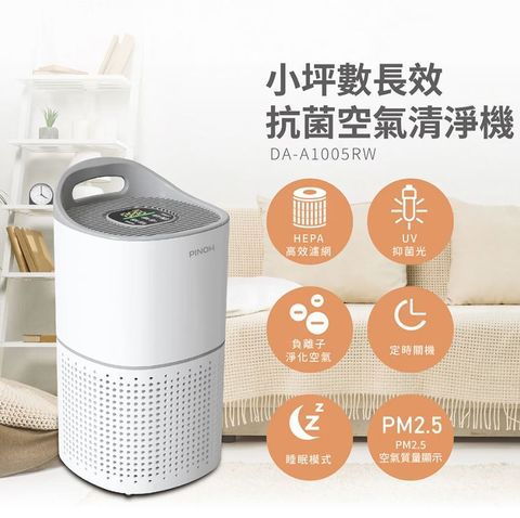PINOH 品諾 6坪小坪數長效抗菌空氣清淨機 DA-A1005RW