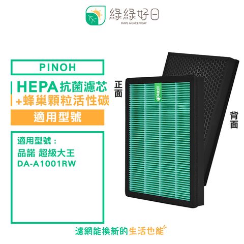 PINOH 品諾 綠綠好日 適用   超級大王 DA-A1001RW HEPA 抗菌 濾芯 蜂巢顆粒 活性碳 二合一