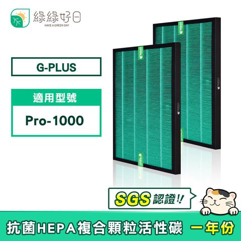 G-PLUS 拓勤 綠綠好日 適用  PRO-1000 抗菌 HEPA 濾網 複合型 蜂巢式活性碳濾芯 【一年份組】