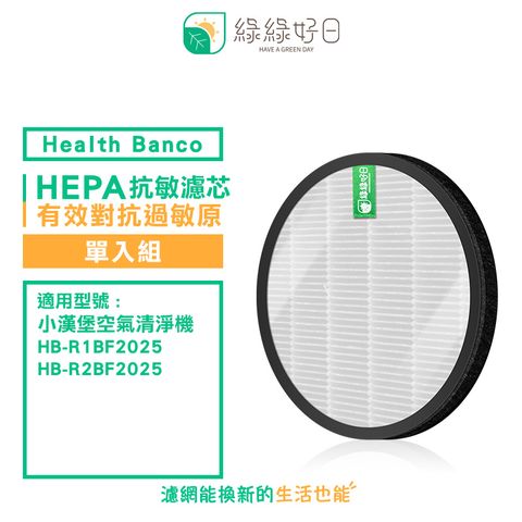 Health Banco 綠綠好日 適用  HB-R1BF2025 R2BF 小漢堡 抗敏 HEPA 濾芯