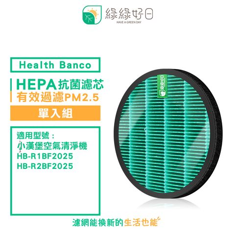 Health Banco 綠綠好日 適用  HB-R1BF2025 R2BF 小漢堡 抗菌 HEPA 濾芯