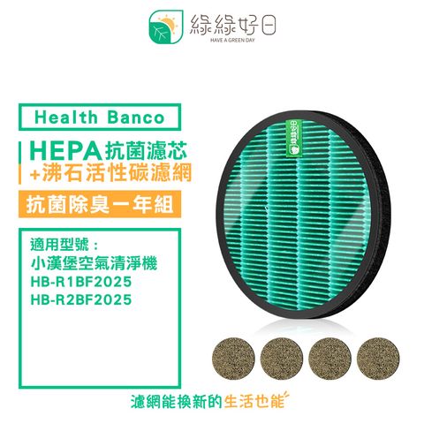 Health Banco 綠綠好日 適  HB-R1BF2025 R2BF 小漢堡【一年組】抗菌 濾芯 沸石活性碳網