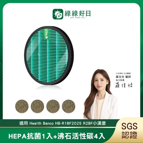 綠綠好日 適 Health Banco HB-R1BF2025 R2BF 小漢堡【一年組】抗菌 濾芯 沸石活性碳網