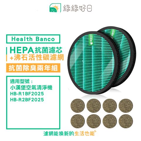 Health Banco 綠綠好日 適用  HB-R1BF2025 R2BF 小漢堡【兩年組】抗菌 濾芯 沸石活性碳網