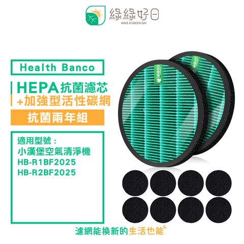 Health Banco 綠綠好日 適用  HB-R1BF2025 R2BF 小漢堡【兩年組】抗菌 濾芯 加強型 活性碳網