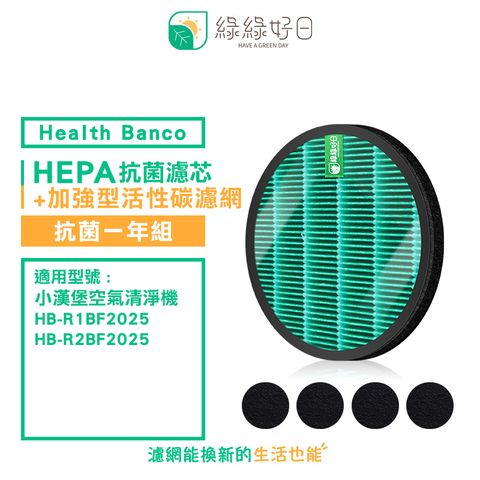 Health Banco 綠綠好日 適用  HB-R1BF2025 R2BF 小漢堡【一年組】抗菌 濾芯 加強型 活性碳網