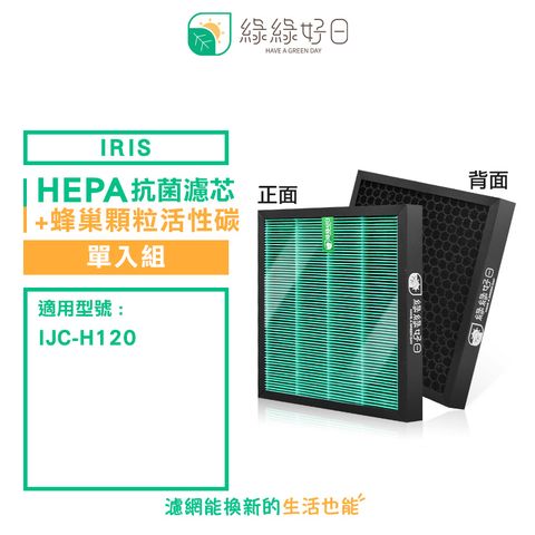 IRIS 綠綠好日 適用  OHYAMA IJC-H120 / IJC-H120HF【單入】HEPA抗菌 蜂巢式顆粒活性碳