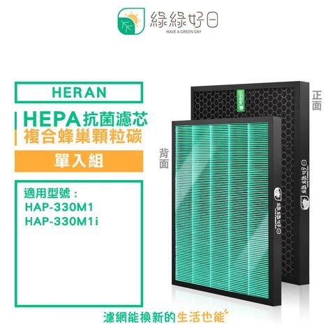 HERAN 禾聯 綠綠好日 適用   HAP-330M1 HAP-330M1i HEPA 抗菌 濾芯 蜂巢顆粒活性碳 二合一濾網