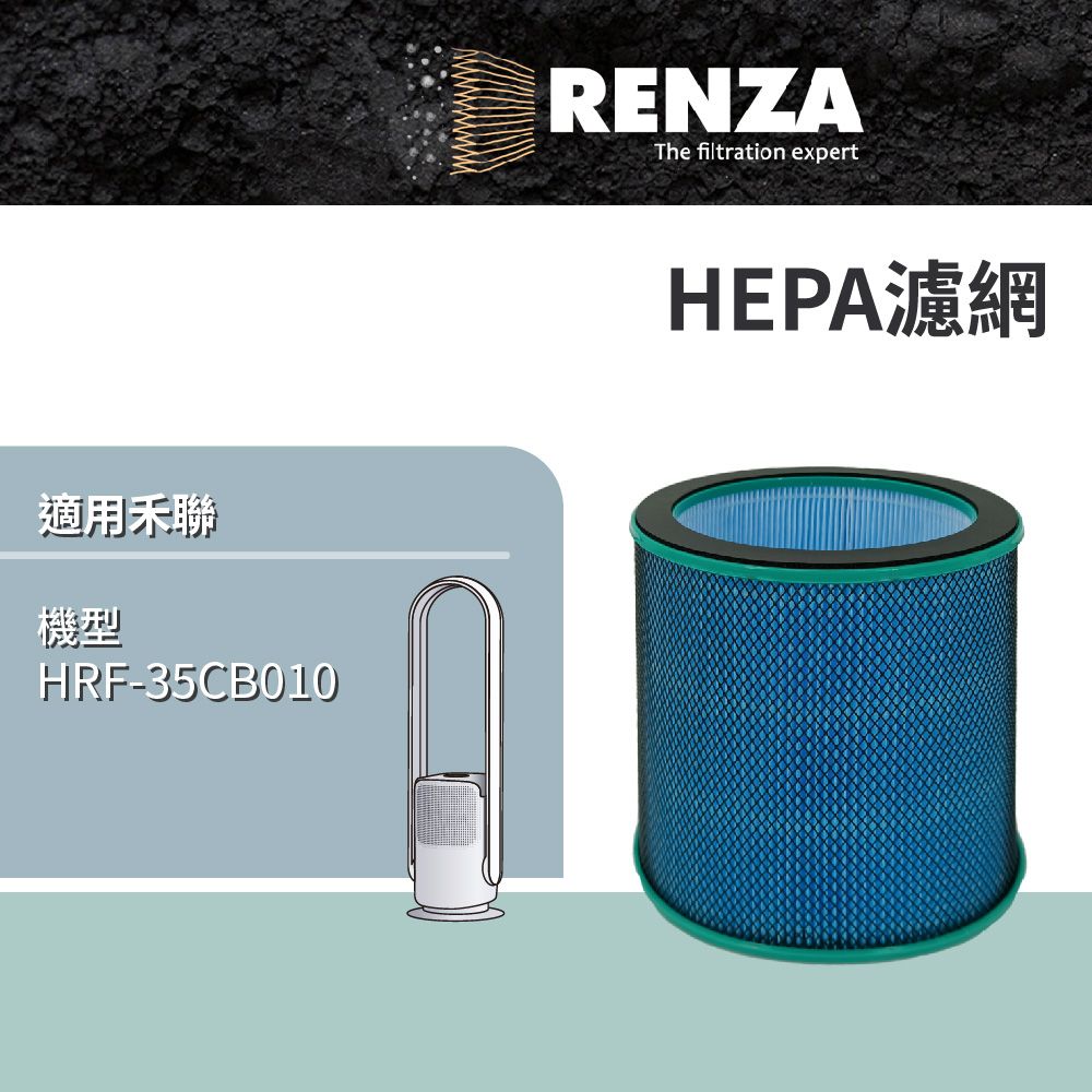 RENZA 適用 Heran 禾聯 HRF-35CB010 HRF35CB010 2合1清淨無葉DC風扇 高效HEPA濾網 空氣清淨機