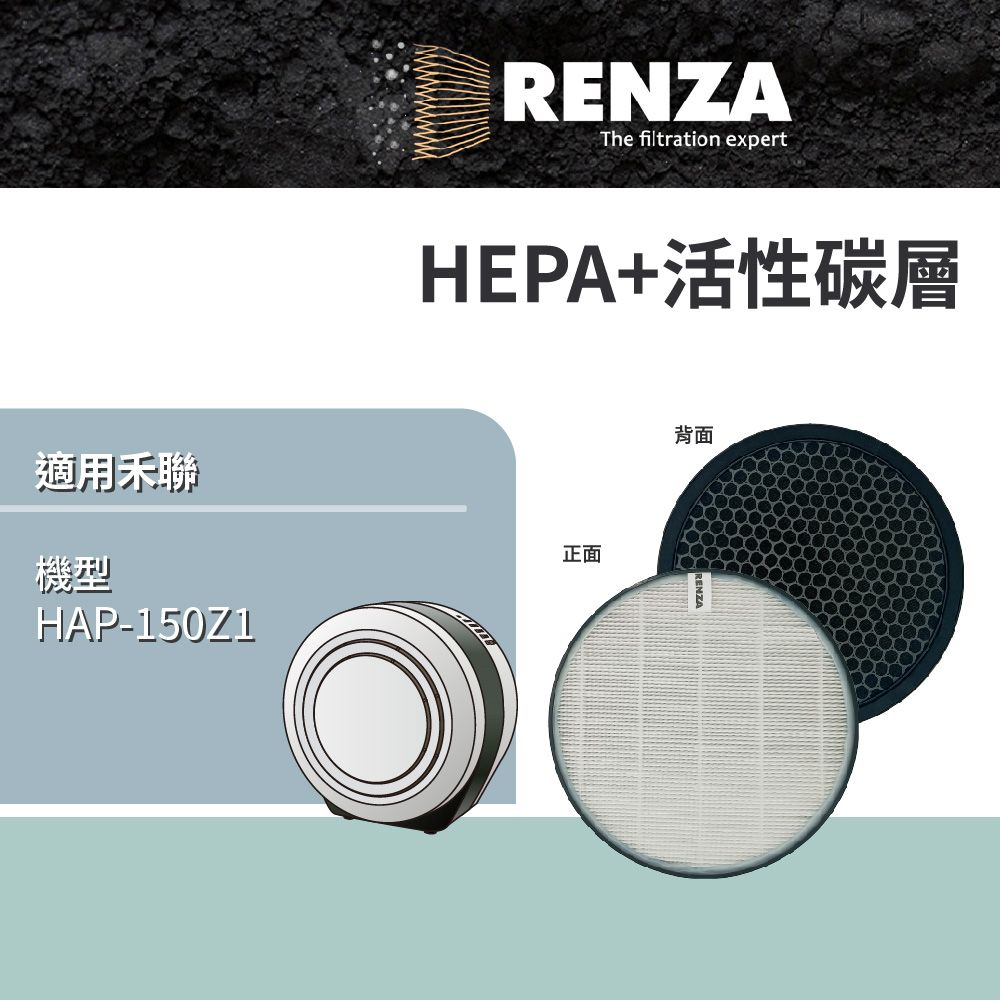 RENZA 適用 HERAN 禾聯 HAP-150Z1 小餅乾多重空氣清淨機 HEPA+顆粒活性碳 濾網 濾芯 濾心