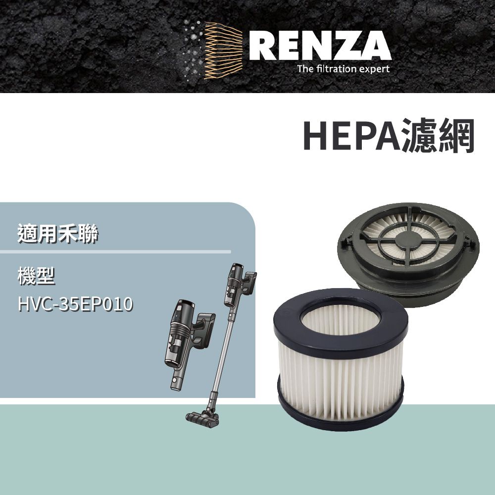 RENZA 適用 HERAN 禾聯 HVC-35EP010 智慧感應無線吸塵器 HEPA 集塵濾網 濾芯 濾心