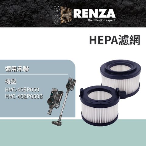 RENZA 適用 HERAN 禾聯 HVC-45EP050 HVC-45EP050B 智慧感應無線吸塵器 HEPA 集塵濾網 濾芯