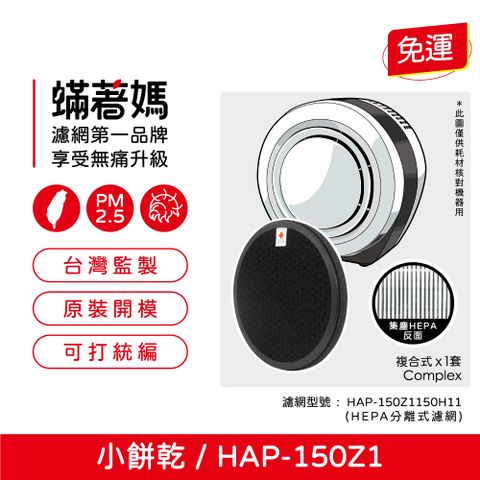 蟎著媽 複合式濾網(適用 HERAN 禾聯 小餅乾 HAP-150Z1 150Z1-HCP 150H11 空氣清淨機)