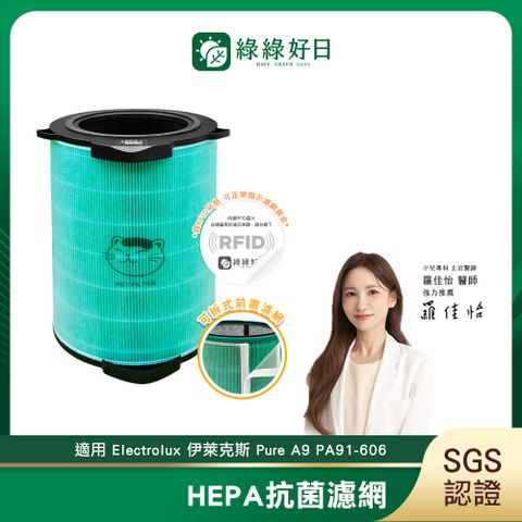 綠綠好日 適用 Electrolux 伊萊克斯 Pure A9 PA91-606【RFID 單入】HEPA抗菌 蜂巢顆粒活性碳