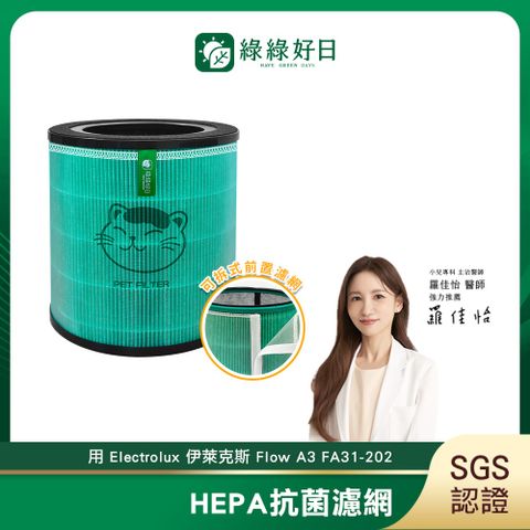 綠綠好日 適用 Electrolux 伊萊克斯 Flow A3 FA31-202GY 202WT EFFCLN2 HEPA抗菌複合式濾網